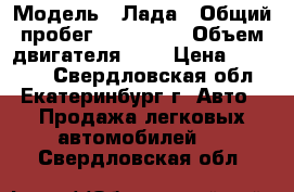  › Модель ­ Лада › Общий пробег ­ 100 000 › Объем двигателя ­ 2 › Цена ­ 35 000 - Свердловская обл., Екатеринбург г. Авто » Продажа легковых автомобилей   . Свердловская обл.